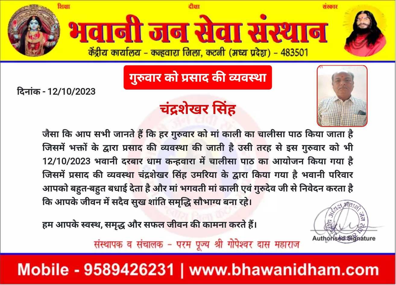 गुरुवार को प्रसाद की व्यवस्था चंद्रशेखर सिंह उमरिया